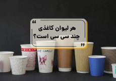 لیوان کاغذی چند سی سی است؟