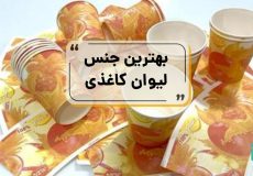 بهترین جنس لیوان کاغذی چیست
