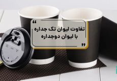 تفاوت لیوان کاغذی دوجداره و تک جداره
