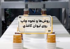 راهنمای فرآیند چاپ لیوان کاغذی