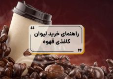 قیمت لیوان کاغذی قهوه