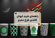 لیوان کاغذی طرح محرم