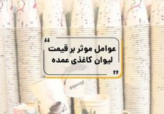 خرید لیوان کاغذی عمده