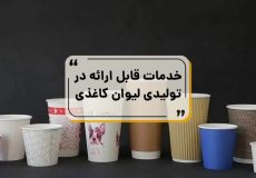 تولید لیوان کاغذی