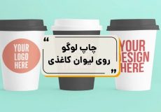 چاپ لوگو روی لیوان کاغذی