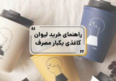 خرید لیوان کاغذی یک بار مصرف